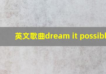 英文歌曲dream it possible